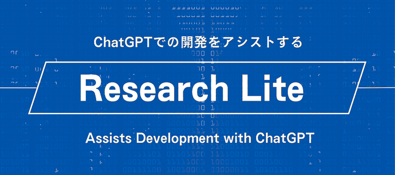 ChatGPTでの開発をアシストする 「Research Lite」 Assists Development with ChatGPT